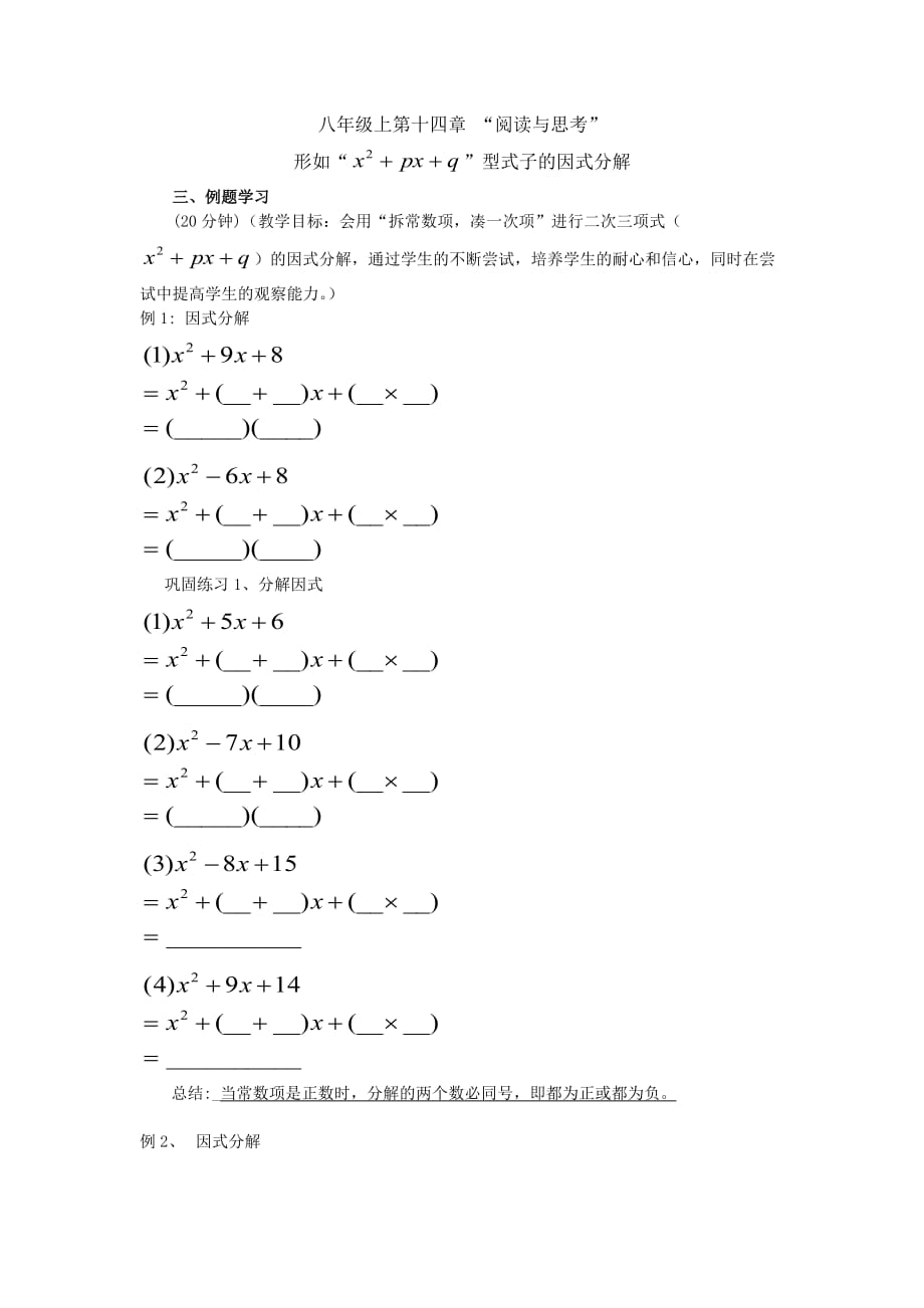 数学人教版八年级上册形如二次三项式的因式分解之例题_第1页