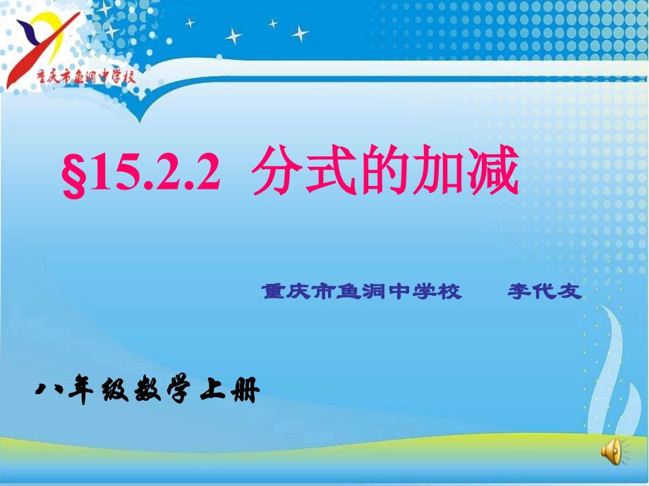 数学人教版八年级上册《分式的加减》课件_第1页