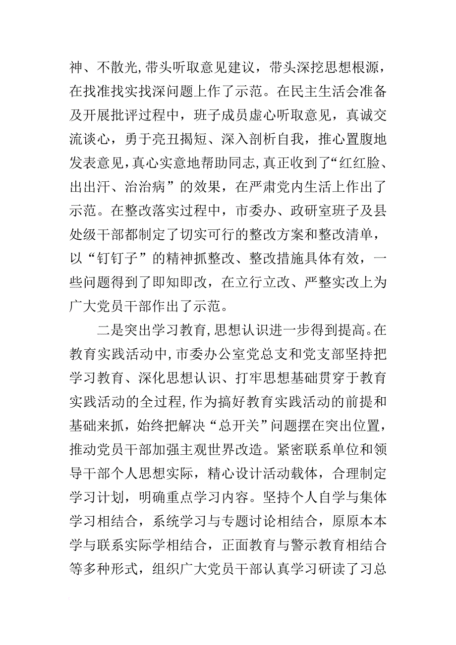 督导组在市委办群众路线教育实践活动总结大会上的讲话_第4页