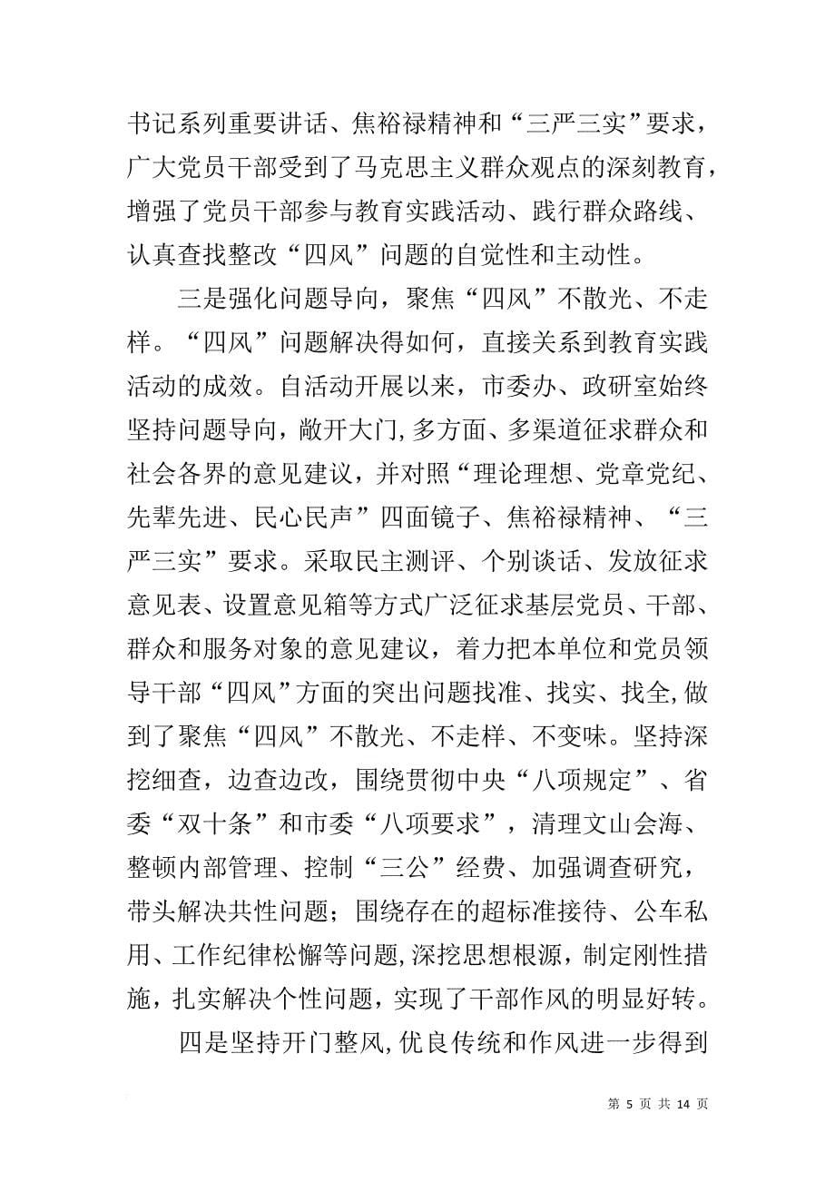 督导组在市委办群众路线教育实践活动总结大会上的讲话_第5页