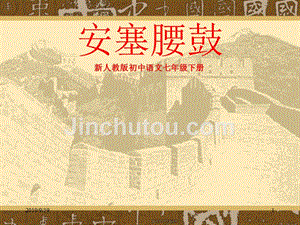 《安塞腰鼓》教学PPT课件--新人教版初中语文七年级下册