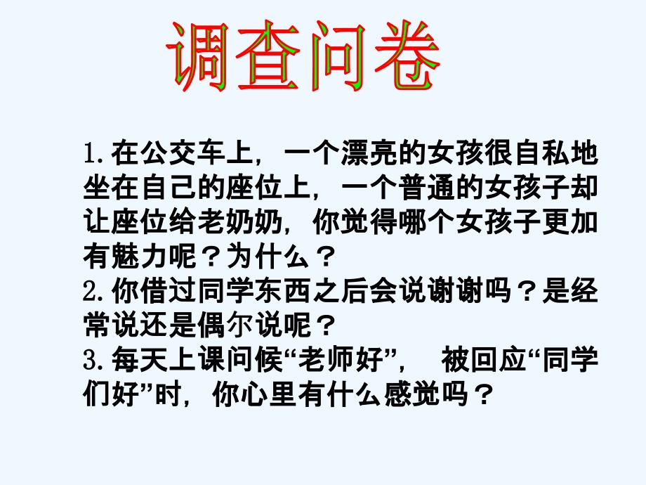 思想品德人教版八年级上册第七课第一框《 礼貌显魅力》_第1页