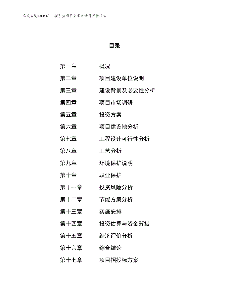 楔形垫项目立项申请可行性报告_第1页