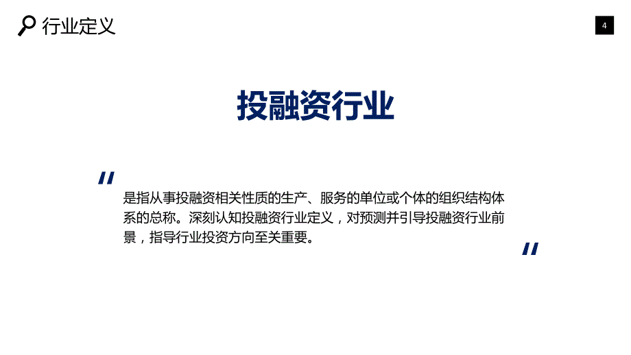 投融资行业市场规模投资战略_第4页