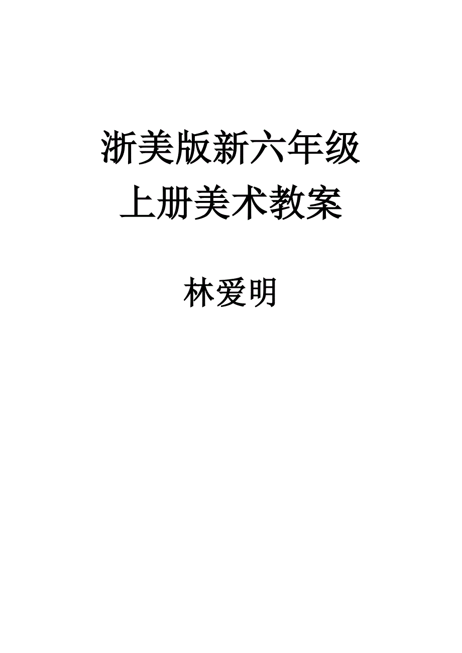 浙美版新六年级上册美术教案_第1页