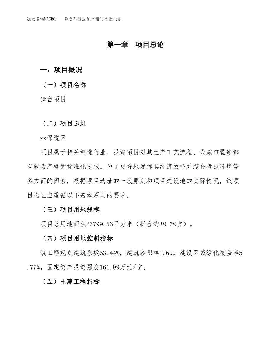 舞台项目立项申请可行性报告_第2页