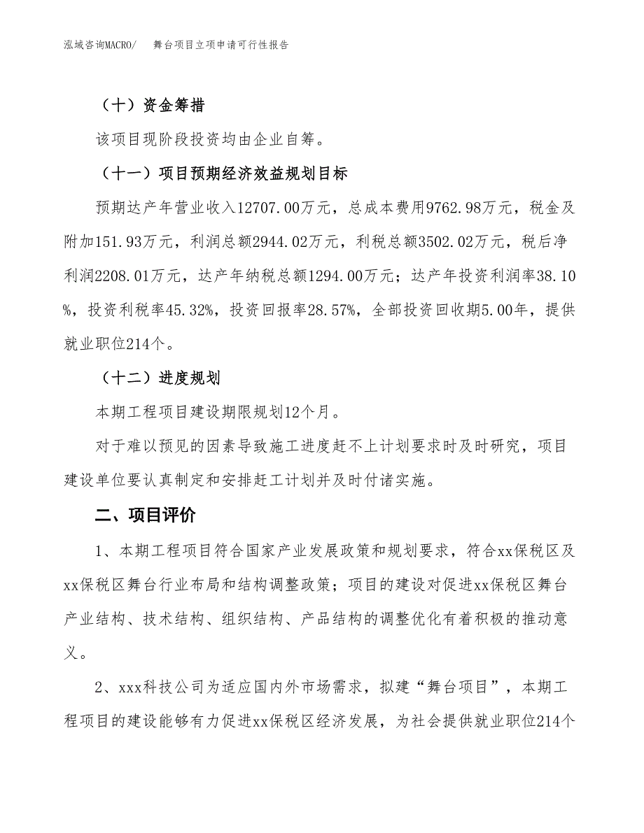 舞台项目立项申请可行性报告_第4页