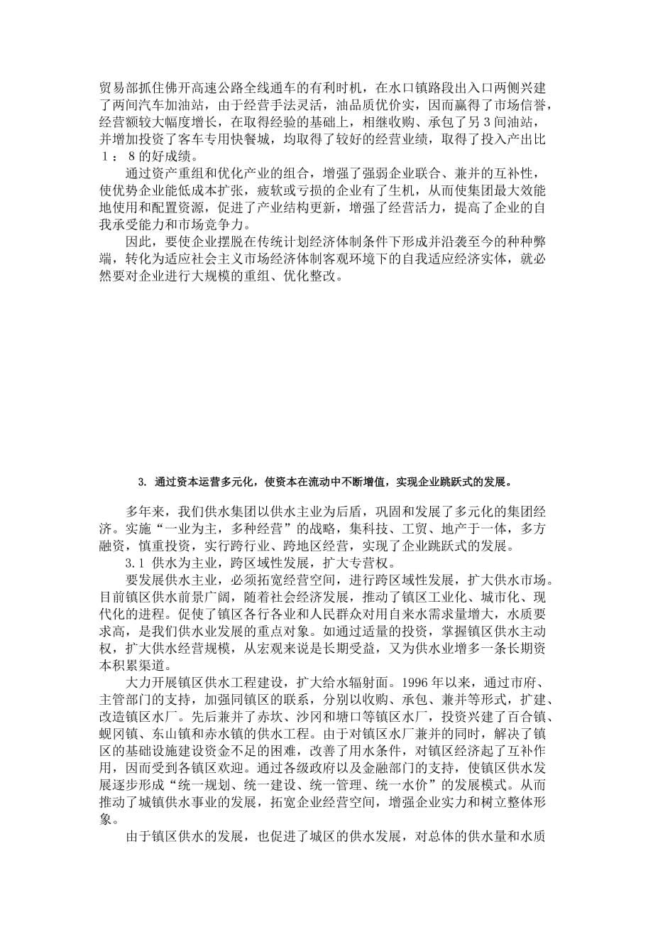 引入资本运营概念促进供水企业发展剖析_第5页