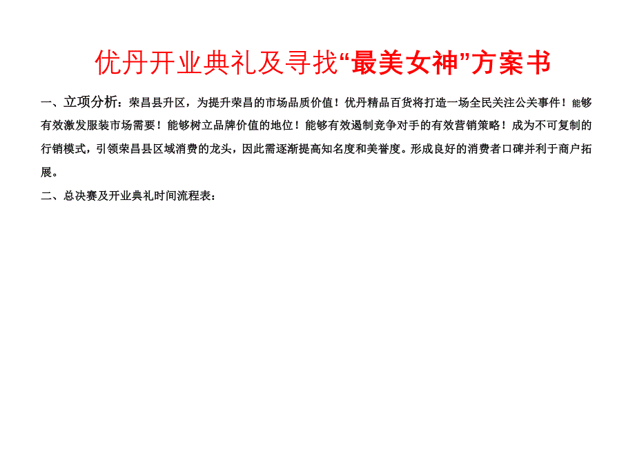 优丹超市开业盛典活动执行辩析_第1页