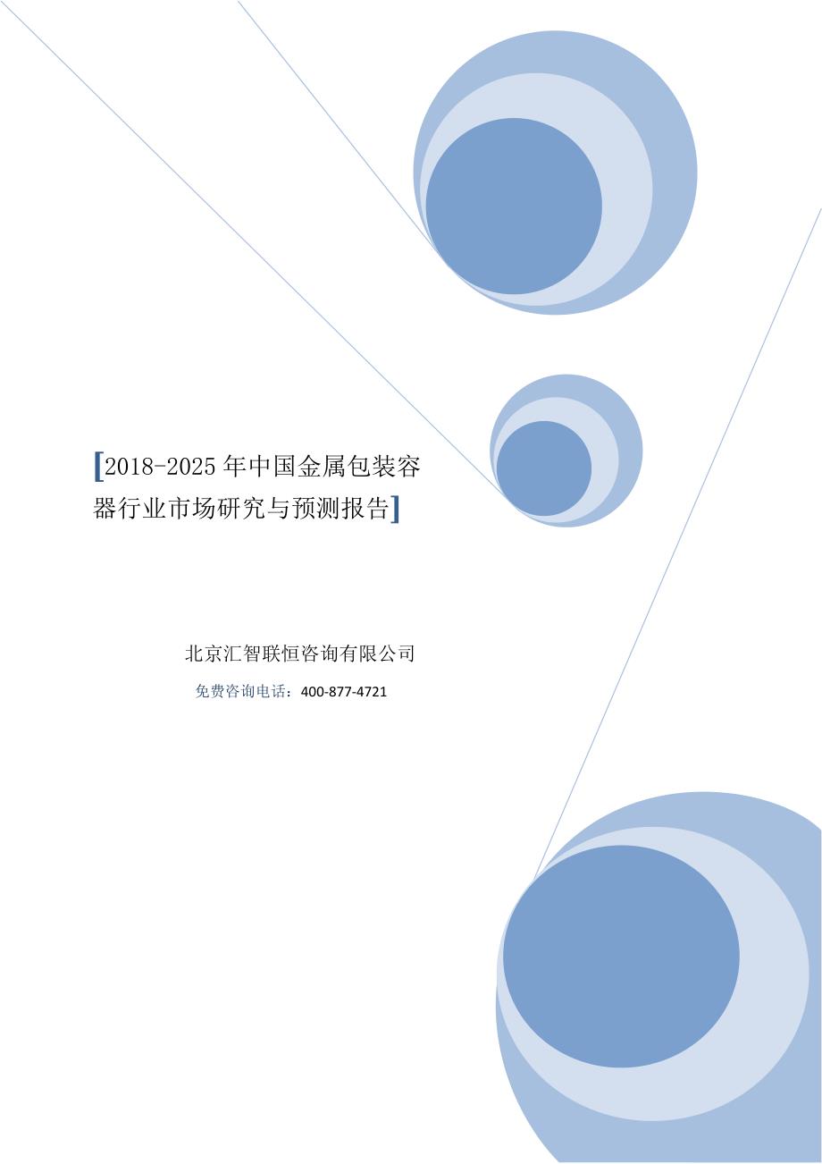 2018-2025年中国金属包装容器行业市场研究与预测报告_第1页