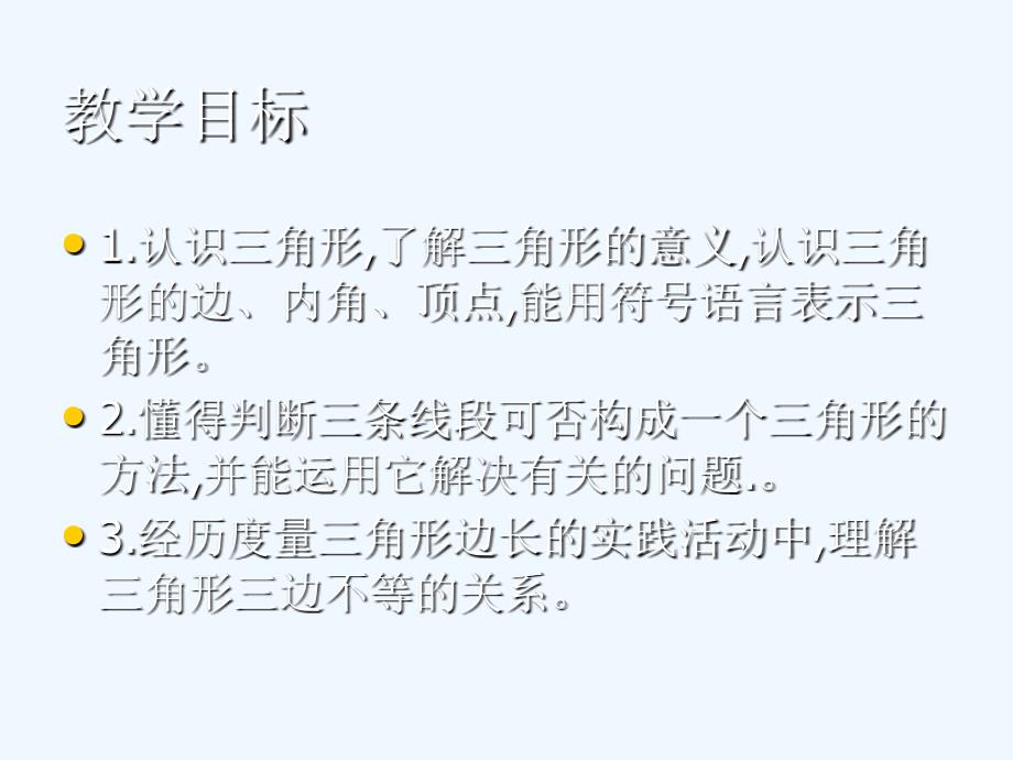 数学人教版八年级上册前引言及三角形的边_第2页