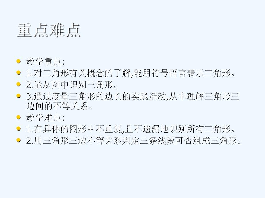 数学人教版八年级上册前引言及三角形的边_第3页