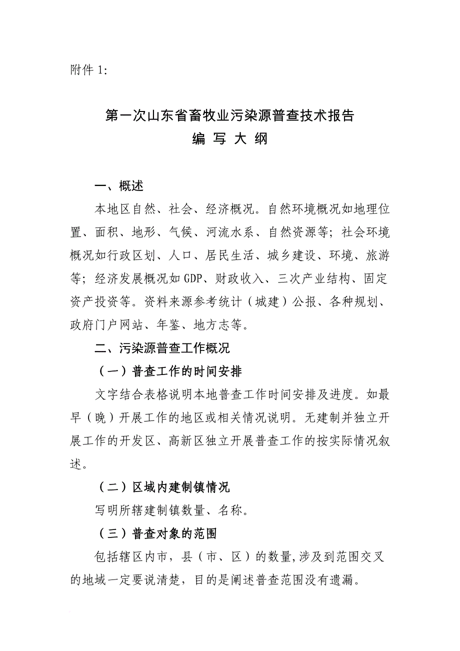 第一次山东省畜牧业污染源普查技术报告编写大纲_第1页