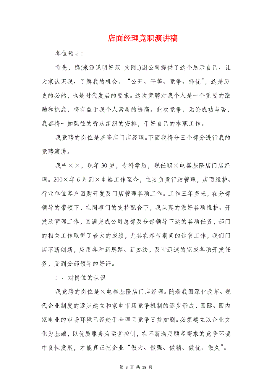 店面开业典礼致辞与店面经理竞职演讲稿_第3页