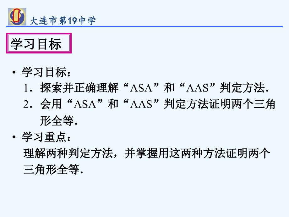 数学人教版八年级上册三角形全等的判定（第三课时asaaas）_第2页