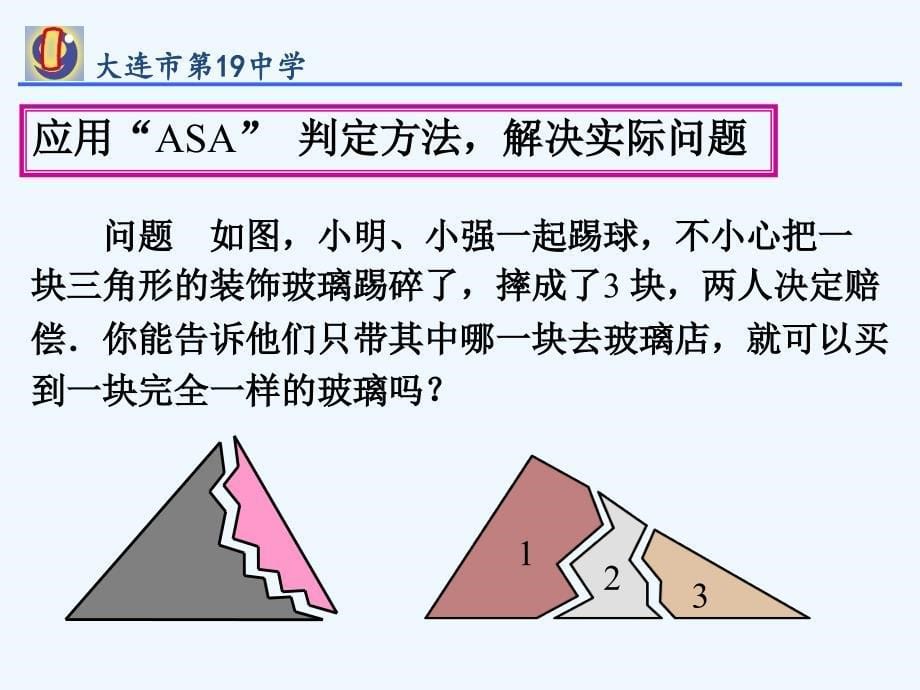 数学人教版八年级上册三角形全等的判定（第三课时asaaas）_第5页