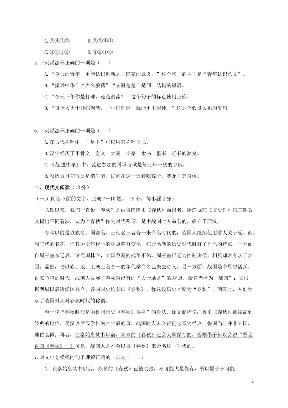 福建省2018-2019学年高一语文上学期入学考试试题(无答案)_第2页