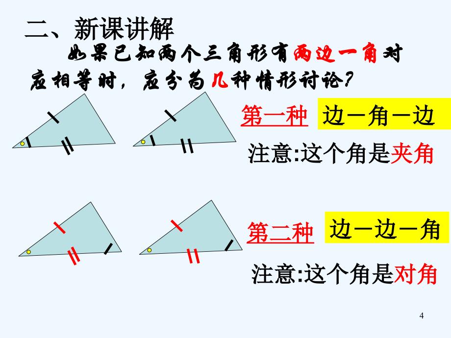 数学人教版八年级上册三角形全等判定sas_第4页