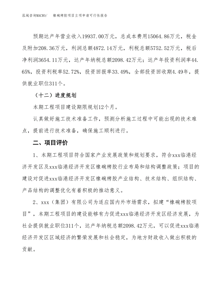 橡碗栲胶项目立项申请可行性报告_第4页