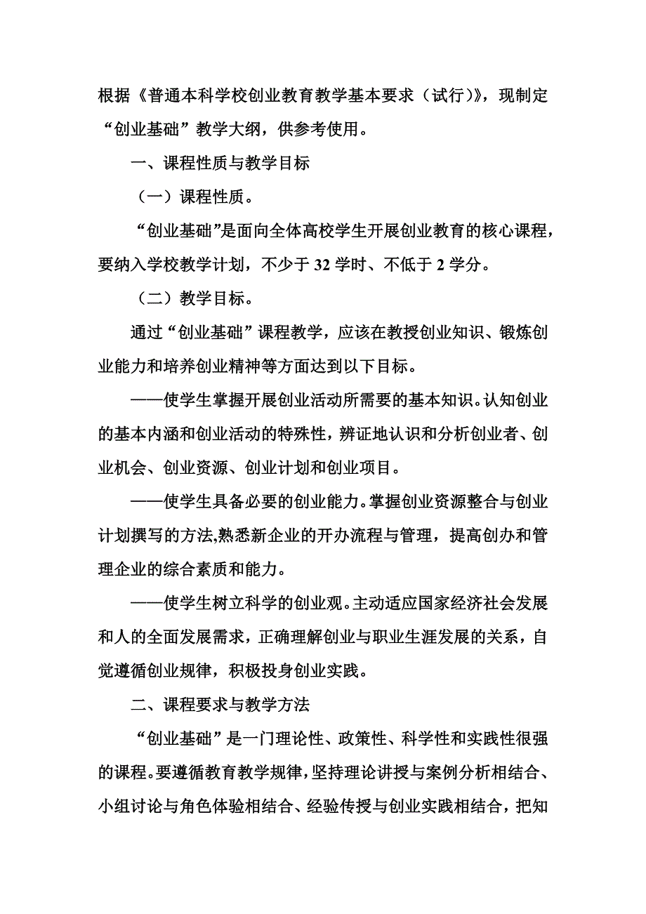 《创业实务教学大纲资料_第1页