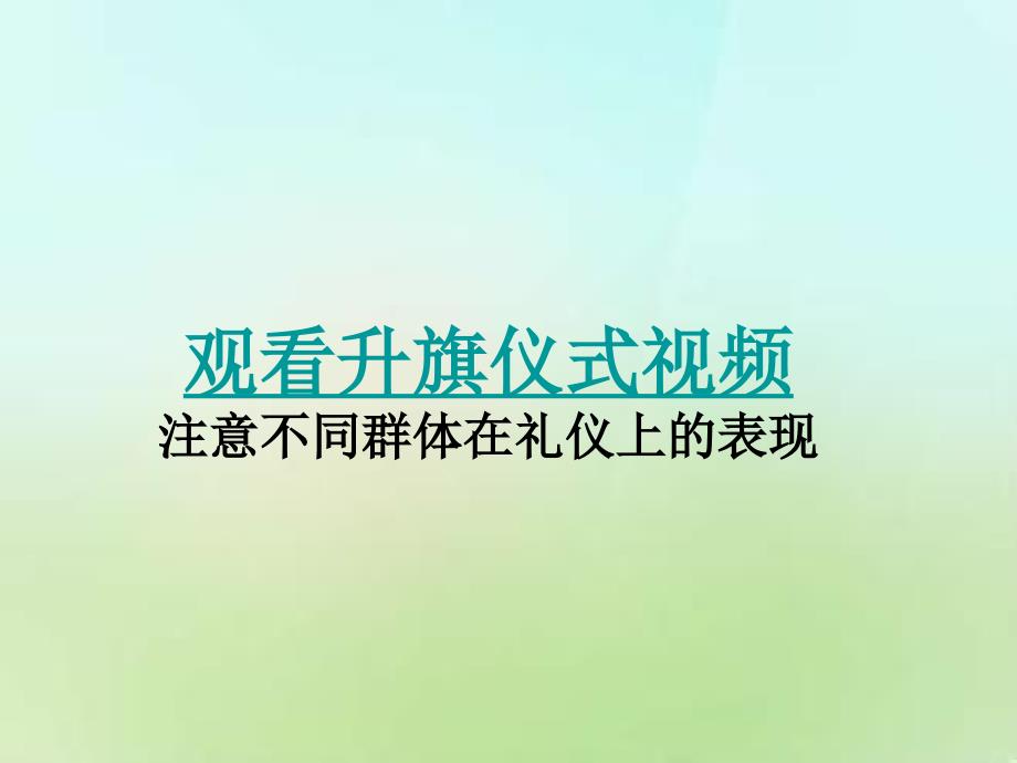 思想品德人教版八年级上册礼仪展风采课件_第2页