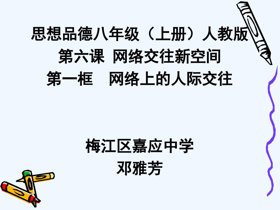 思想品德人教版八年级上册嘉应中学邓雅芳《网络上的人际交往》课件_第1页