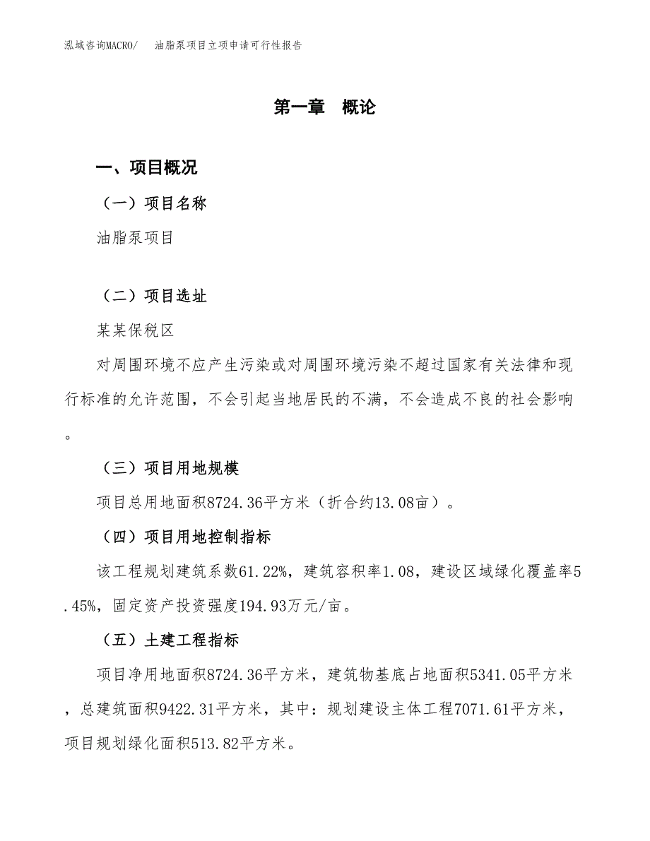 油脂泵项目立项申请可行性报告_第2页