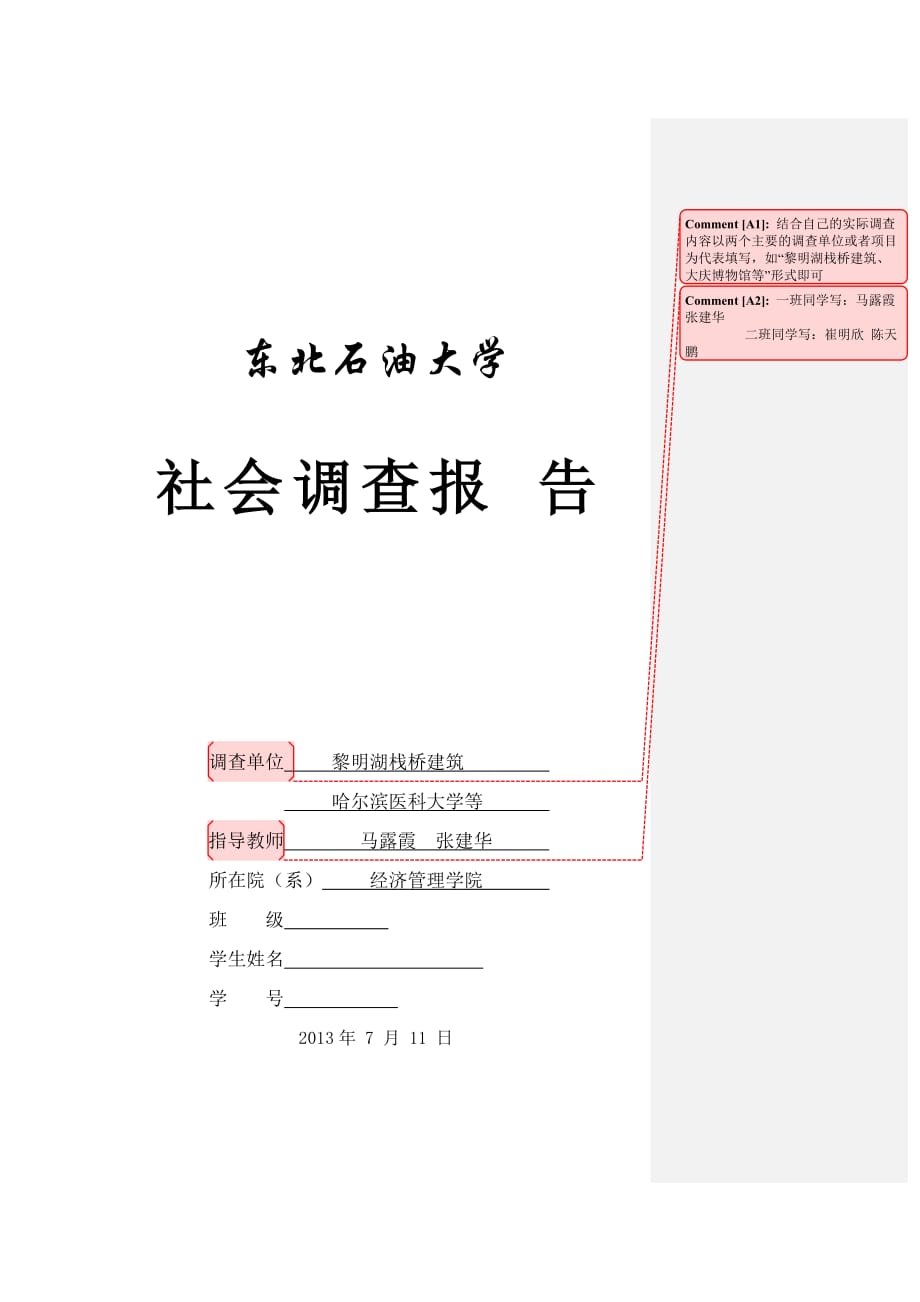 社会调查报告模版_第1页