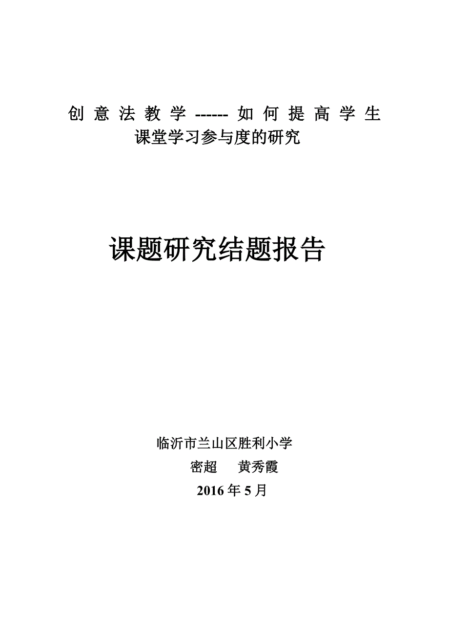 创意法教学如何提高学生课堂学习参与度的研究_第1页