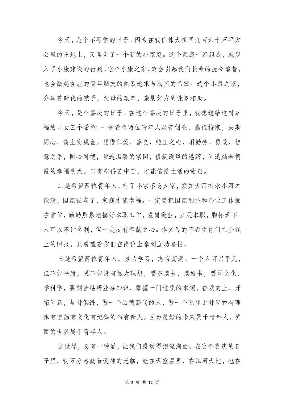 婚宴父亲致辞与婚宴致辞、证婚词汇编_第2页