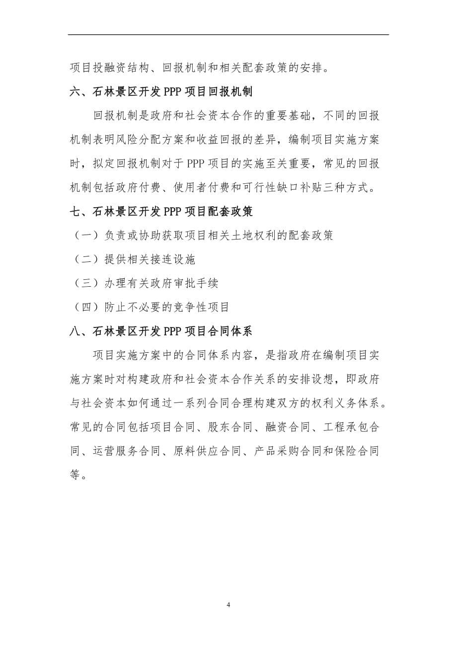 石林景区开发ppp项目实施(编制大纲)_第5页