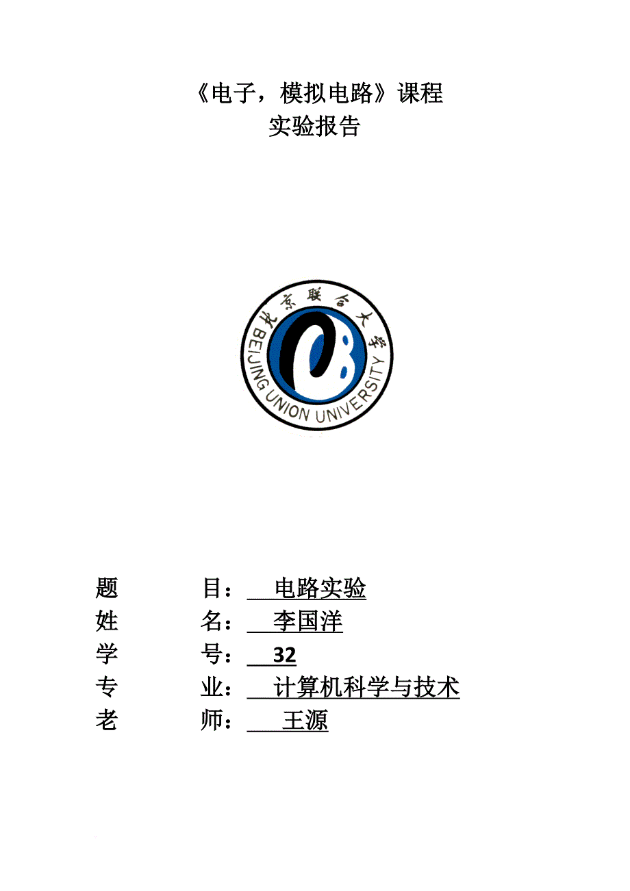 电路实验报告(同名7296)_第1页