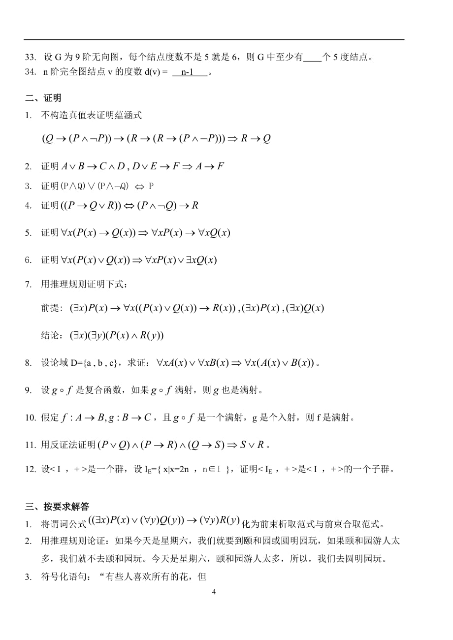 离散数学复习题(全)_第4页