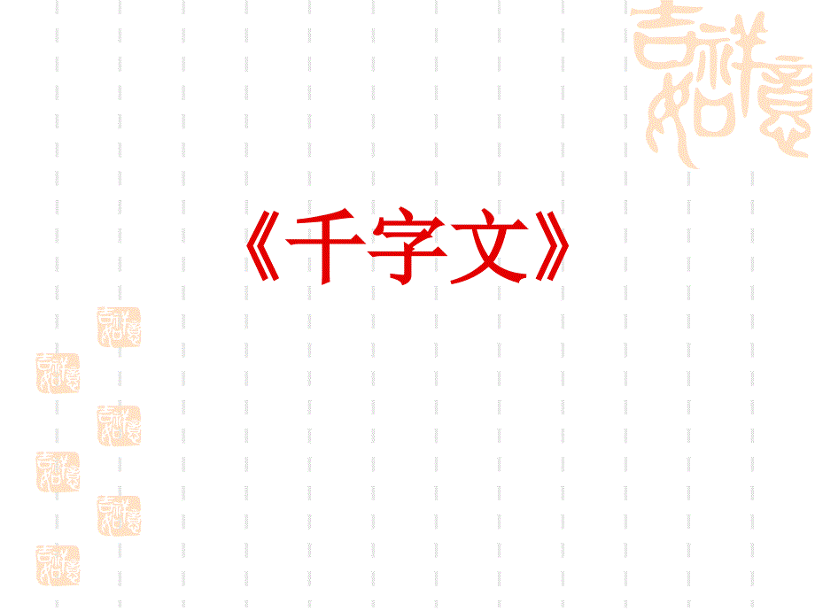 《千字文》课件_第1页