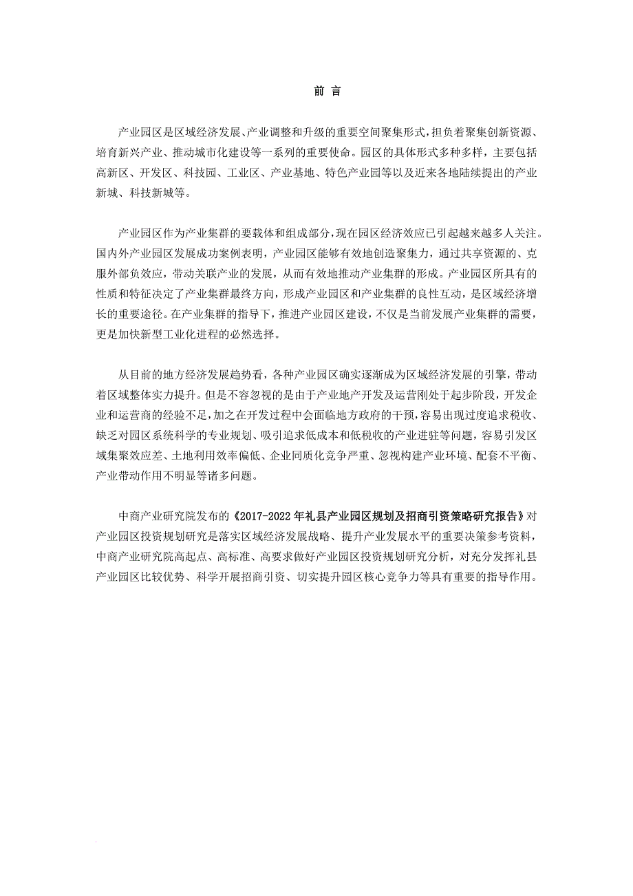 礼县产业园区规划及招商引资报告_第2页