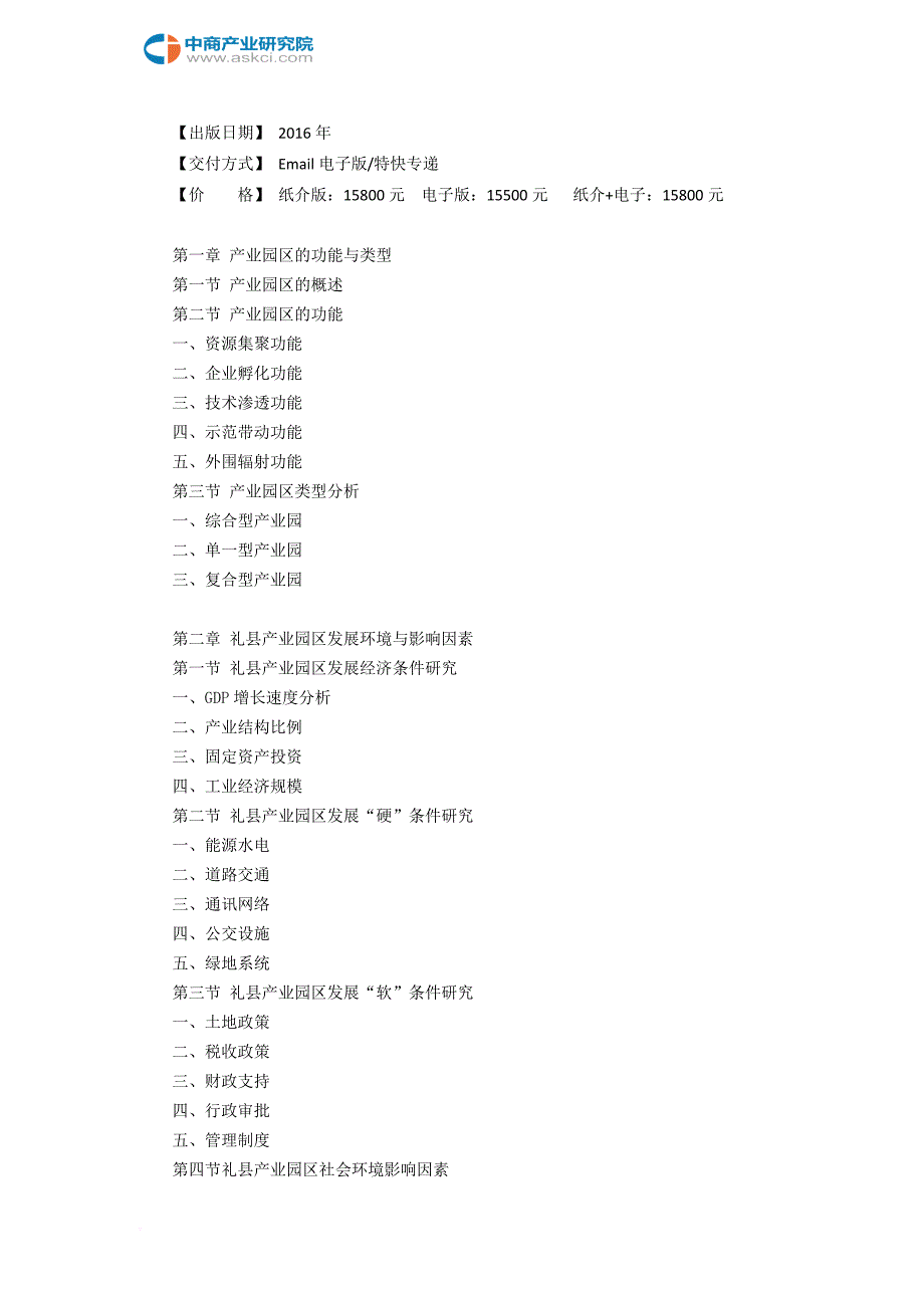 礼县产业园区规划及招商引资报告_第3页