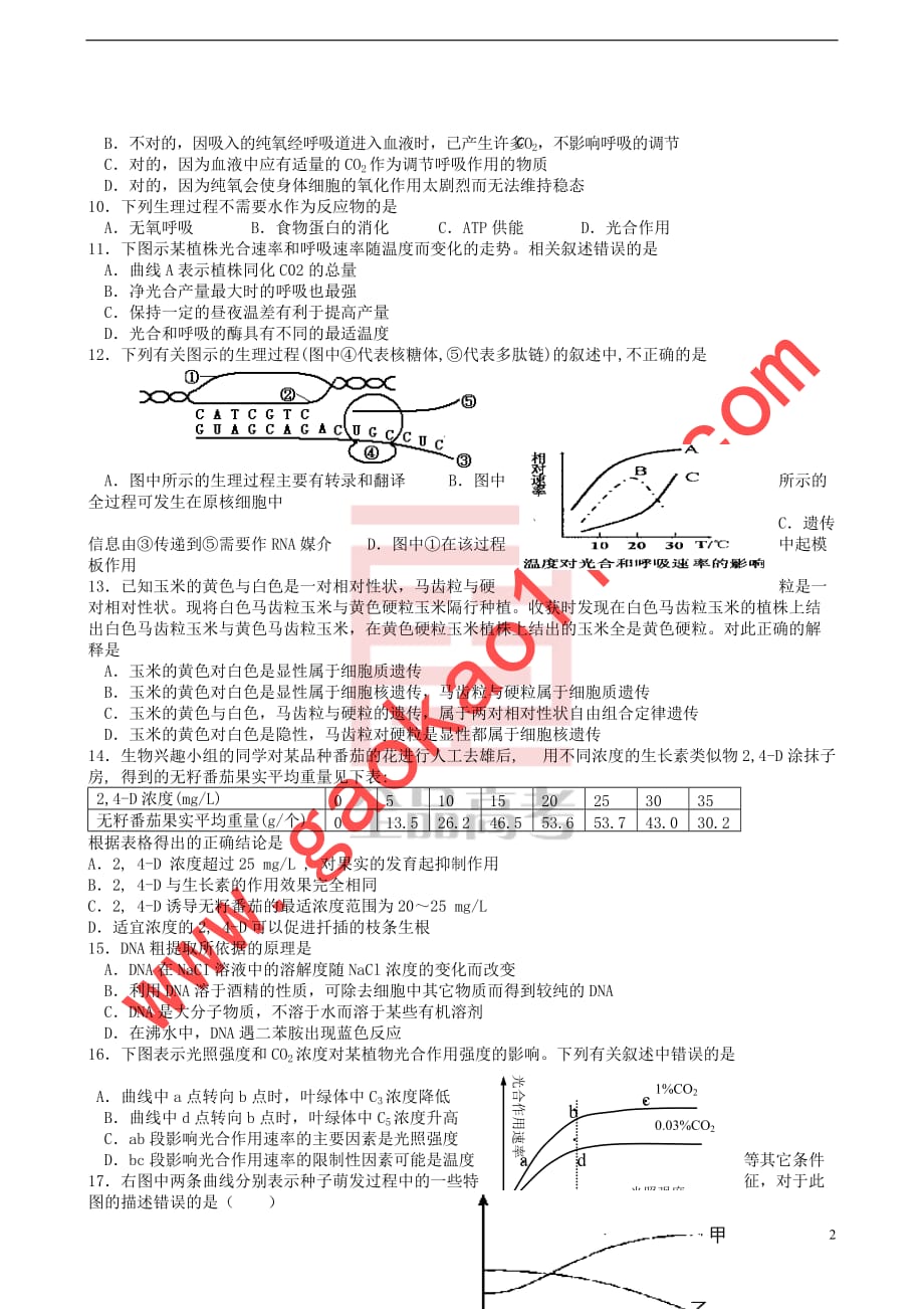 江苏省2008届高三月考生物试题_第2页