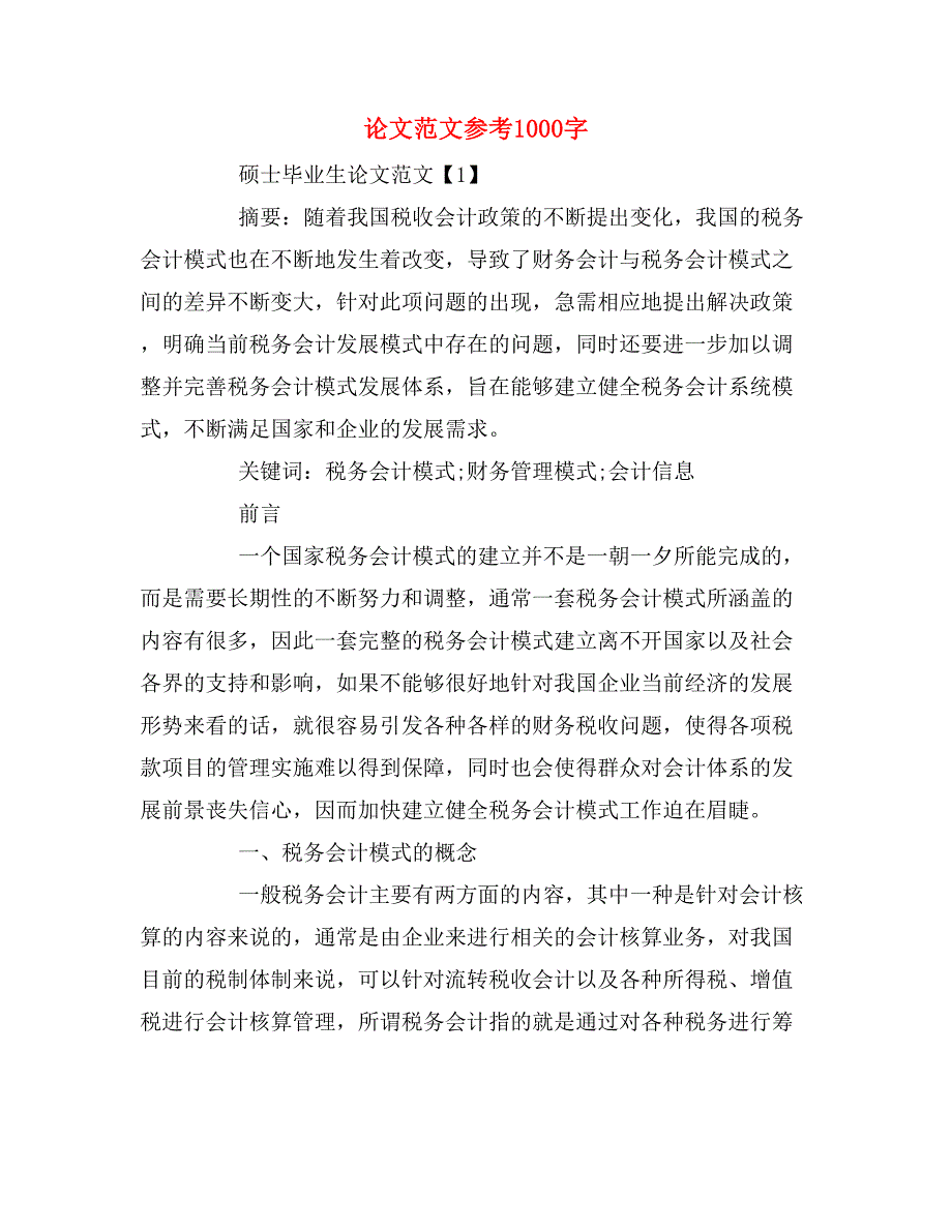 2019年论文范文参考1000字_第1页