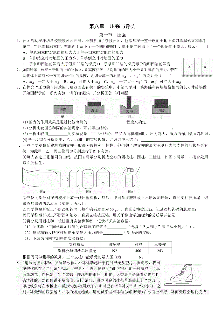 物理北师八下能力培优：第八章-压强与浮力(含答案)_第1页