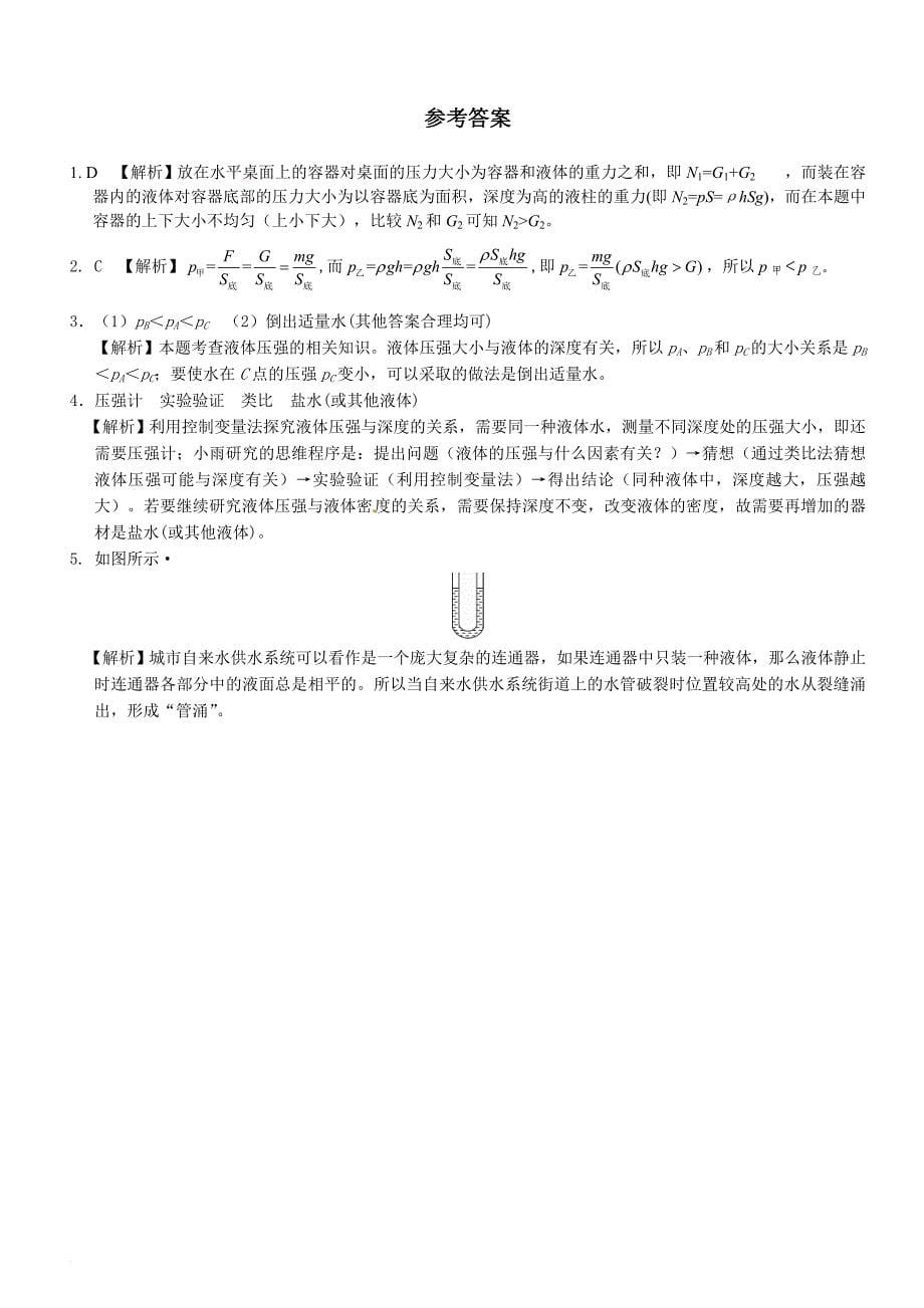 物理北师八下能力培优：第八章-压强与浮力(含答案)_第5页