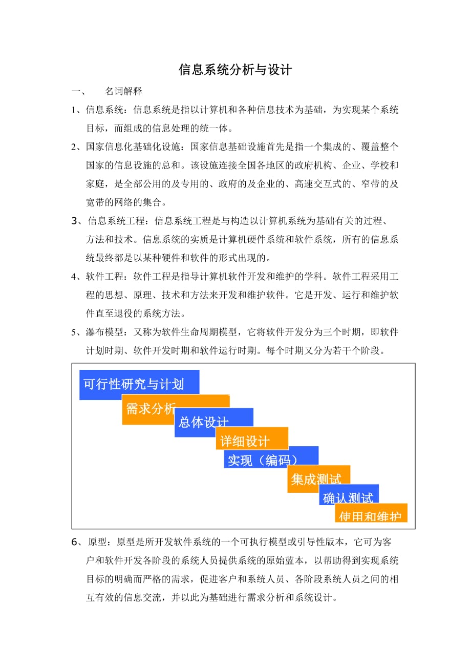 信息系统分析与设计资料_第1页