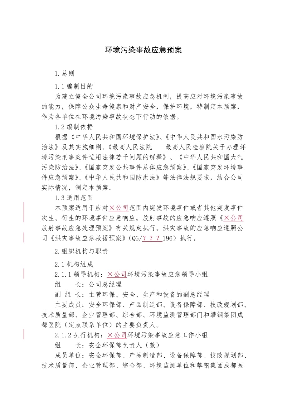 环境污染事故应急预案(同名24496)_第1页