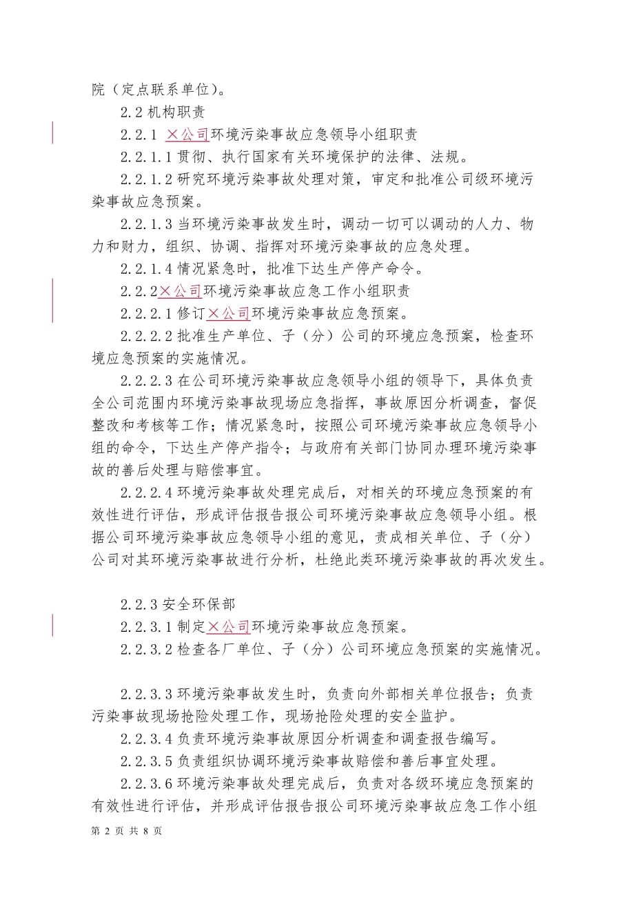 环境污染事故应急预案(同名24496)_第2页