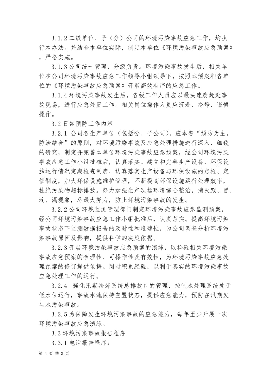 环境污染事故应急预案(同名24496)_第4页