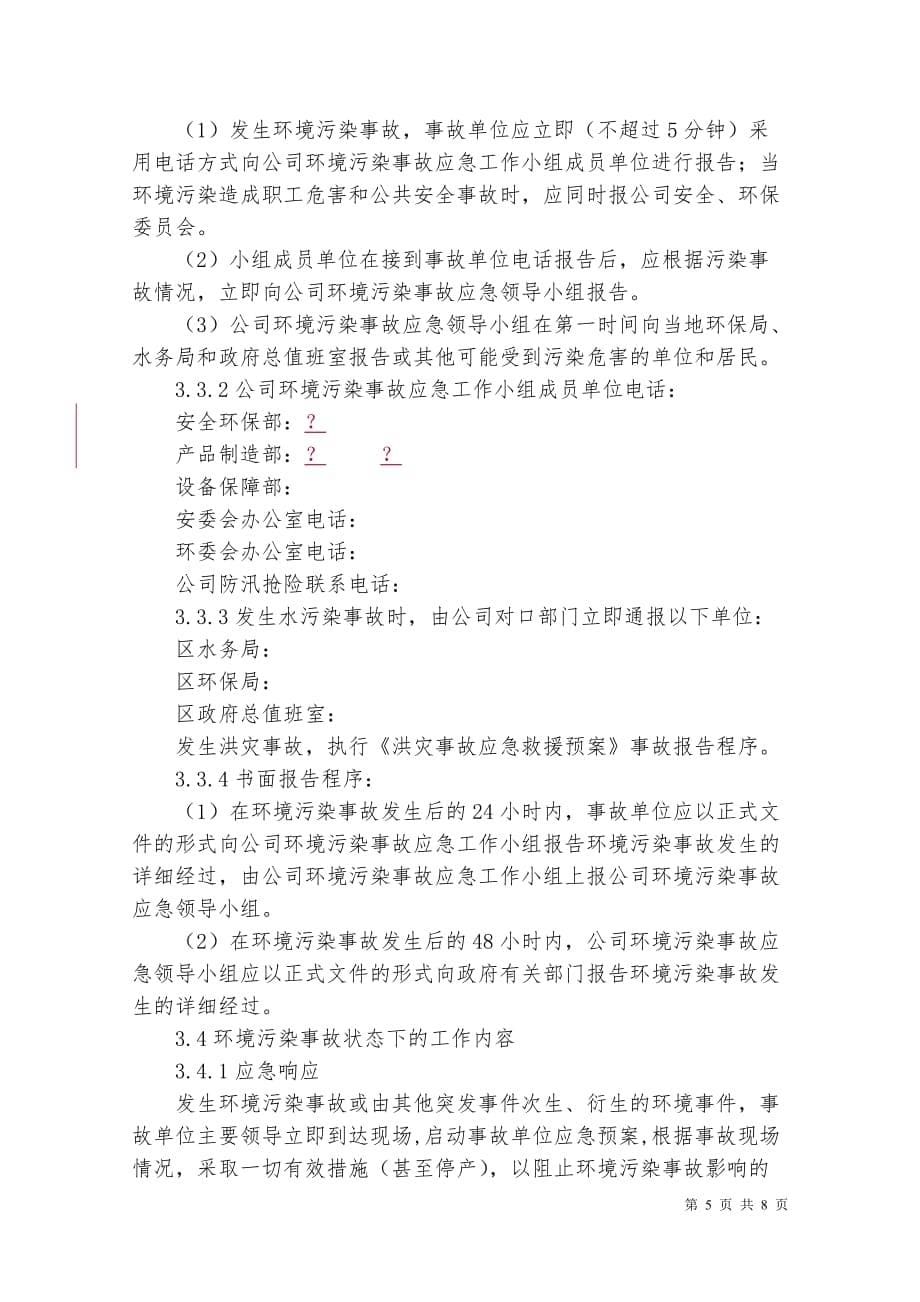 环境污染事故应急预案(同名24496)_第5页