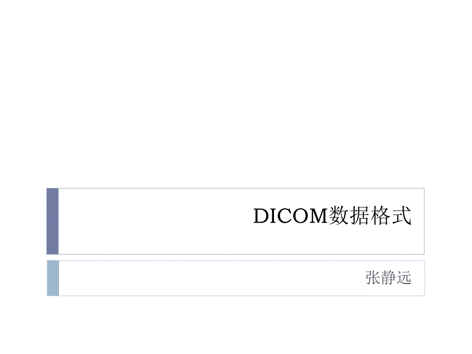 dicom数据格式_第1页