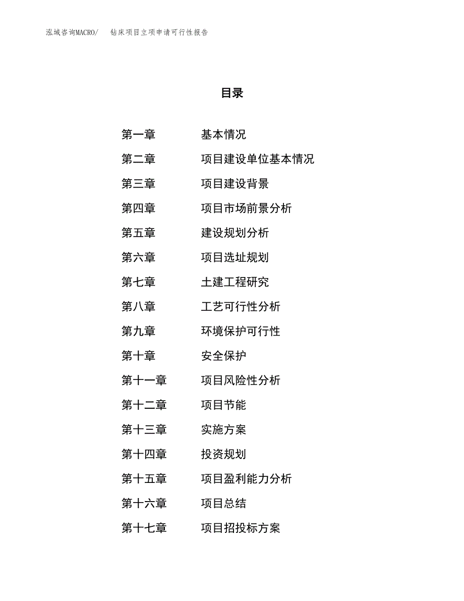 钻床项目立项申请可行性报告_第1页