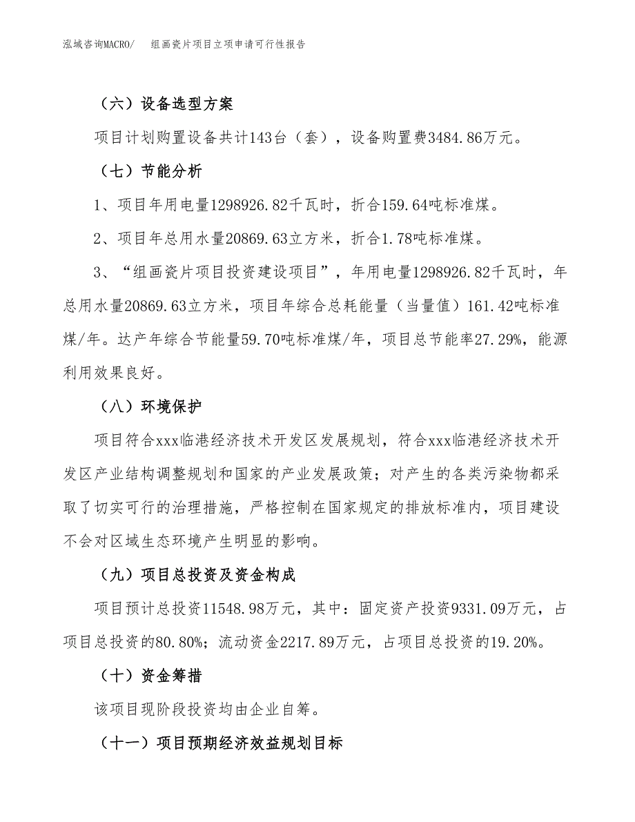 组画瓷片项目立项申请可行性报告_第3页