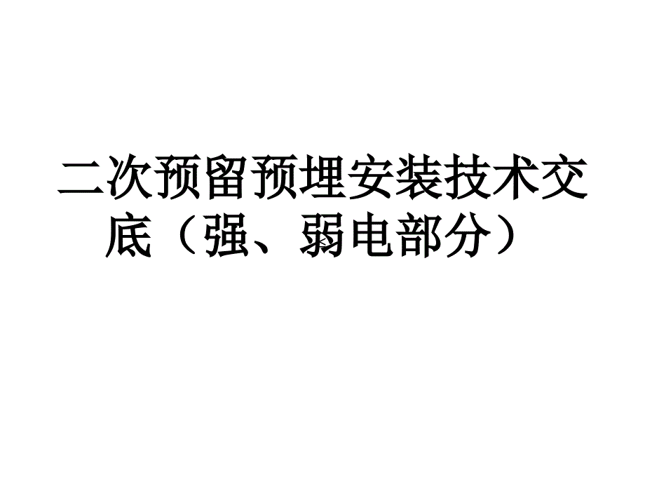 二次预埋技术交底资料_第1页