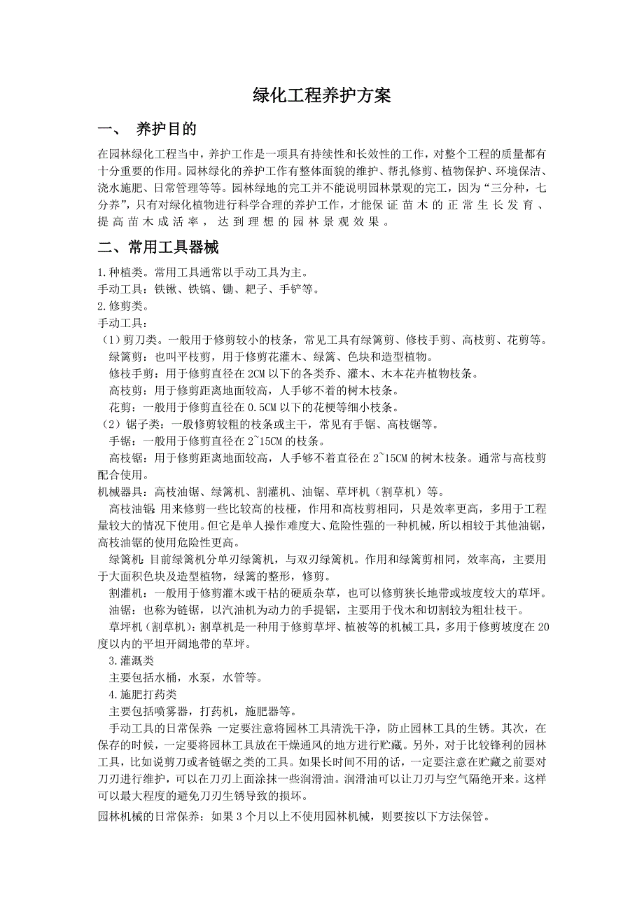 绿化全面养护方案分析_第1页